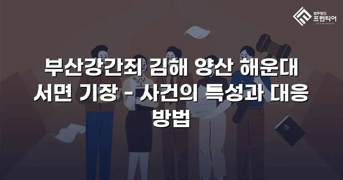 부산강간죄 김해 양산 해운대 서면 기장 - 사건의 특성과 대응 방법