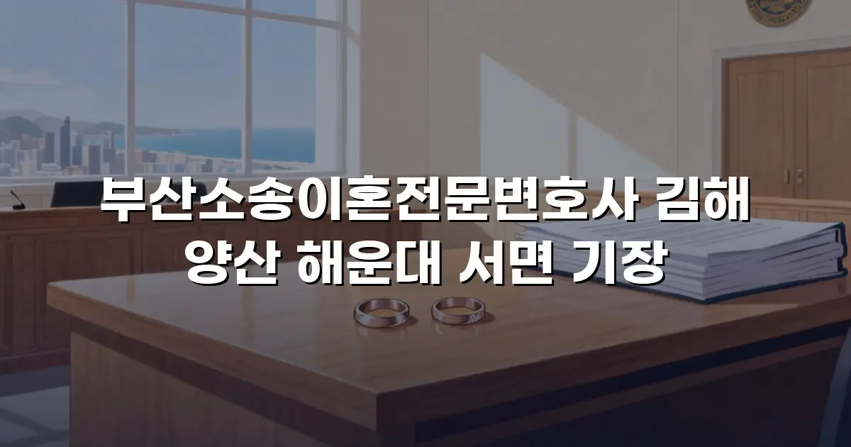 부산소송이혼전문변호사 김해 양산 해운대 서면 기장