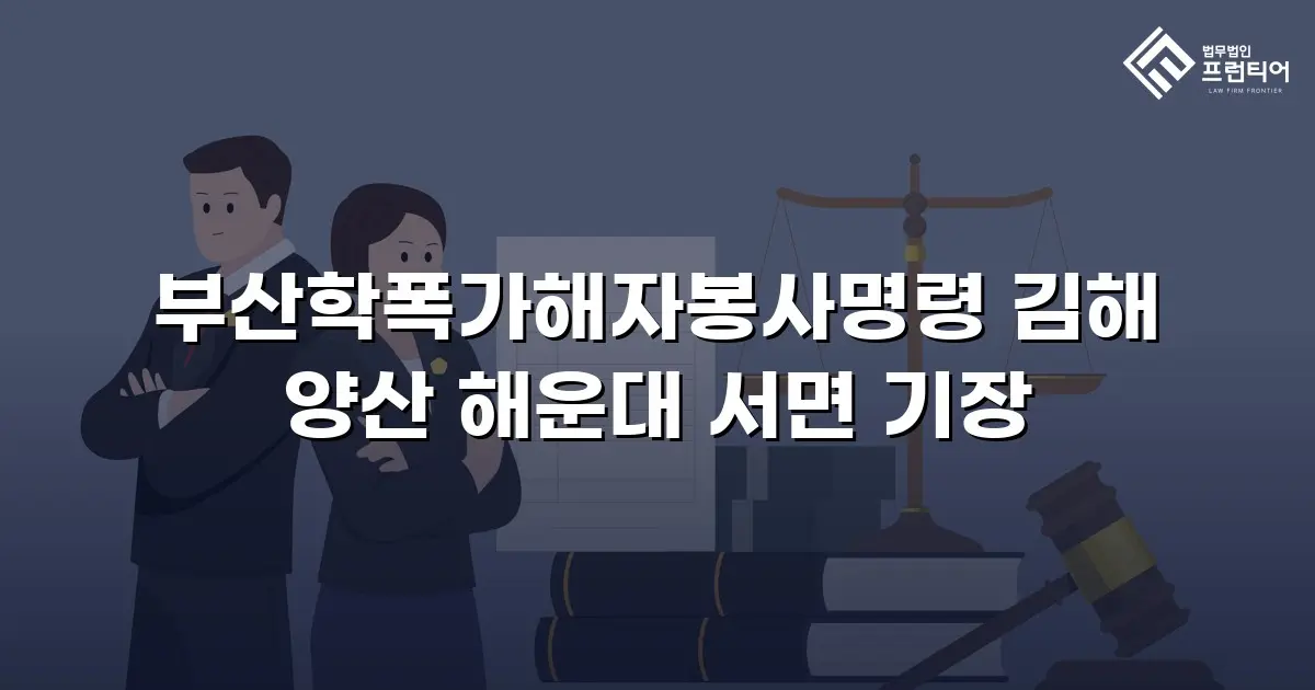 부산학폭가해자봉사명령 김해 양산 해운대 서면 기장