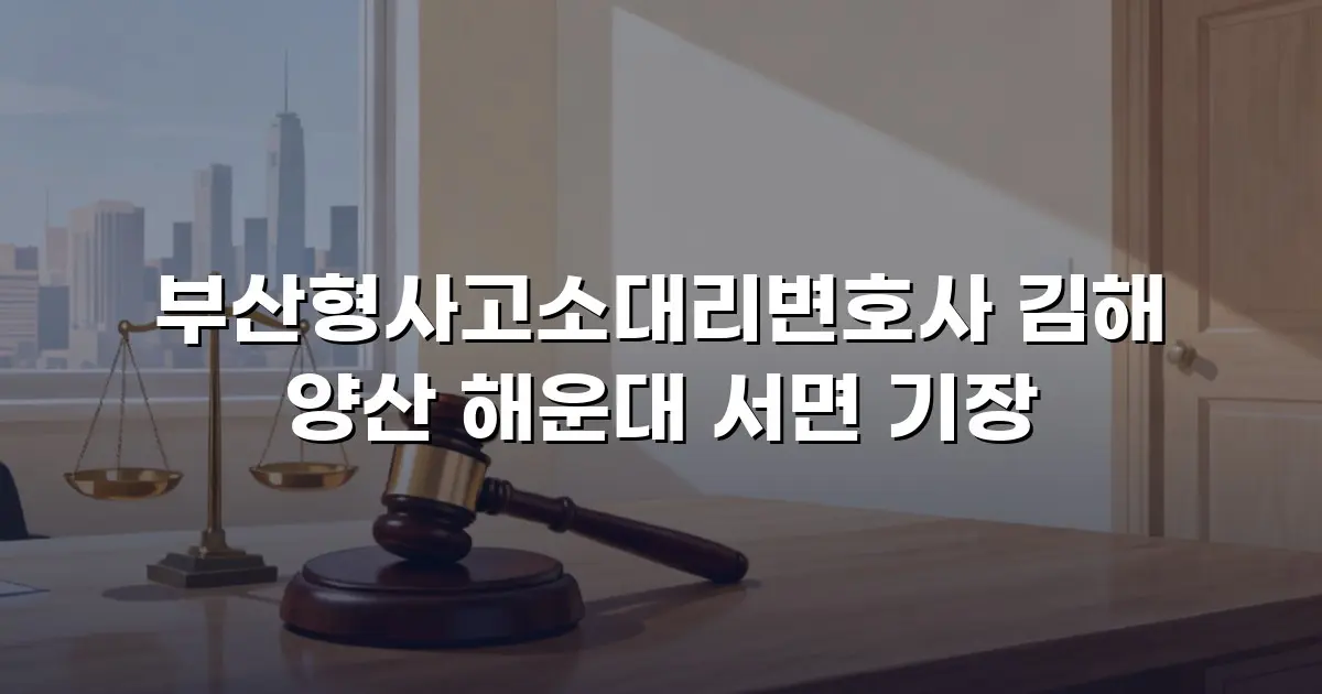 부산형사고소대리변호사 김해 양산 해운대 서면 기장
