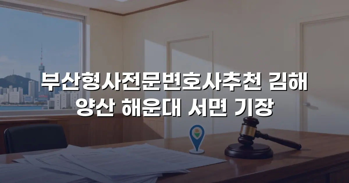 부산형사전문변호사추천 김해 양산 해운대 서면 기장