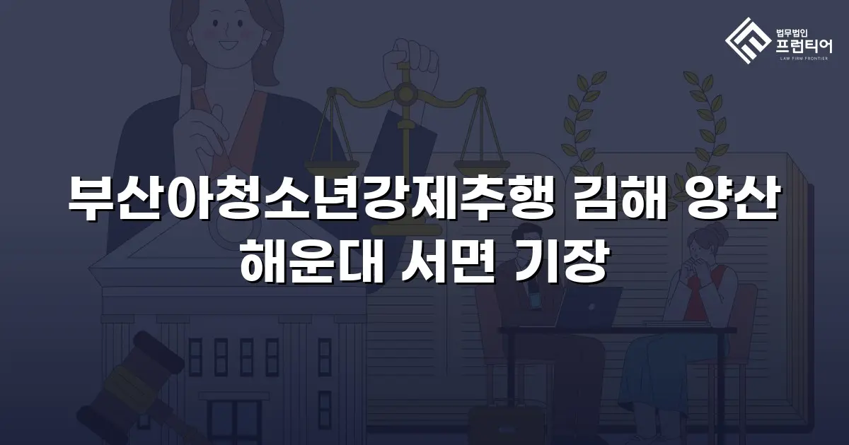 부산아청소년강제추행 김해 양산 해운대 서면 기장