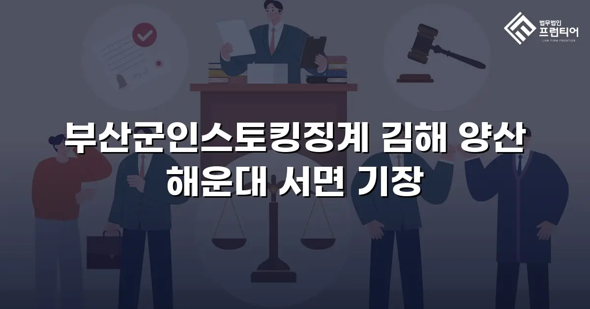 부산군인스토킹징계 김해 양산 해운대 서면 기장
