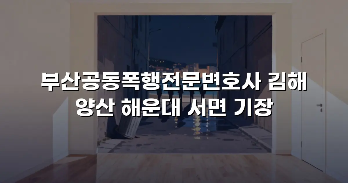 부산공동폭행전문변호사 김해 양산 해운대 서면 기장