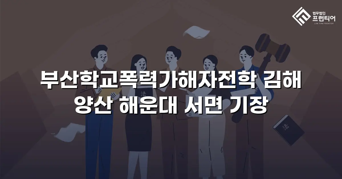 부산학교폭력가해자전학 김해 양산 해운대 서면 기장