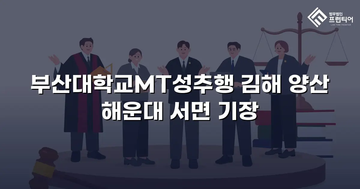 부산대학교MT성추행 김해 양산 해운대 서면 기장