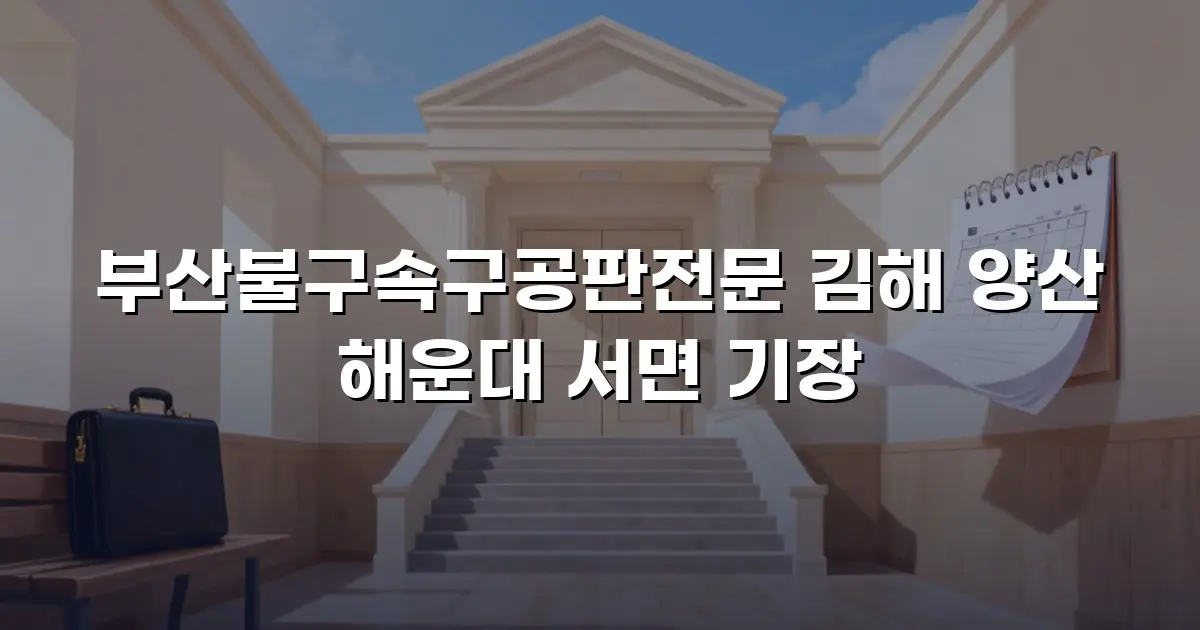 부산불구속구공판전문 김해 양산 해운대 서면 기장