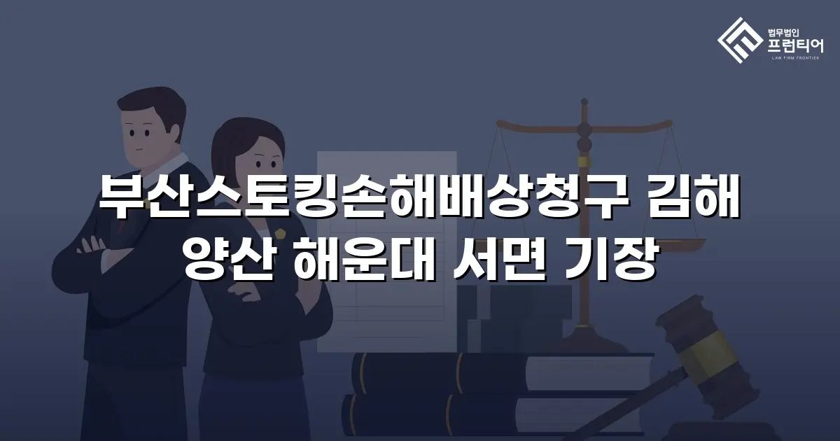부산스토킹손해배상청구 김해 양산 해운대 서면 기장