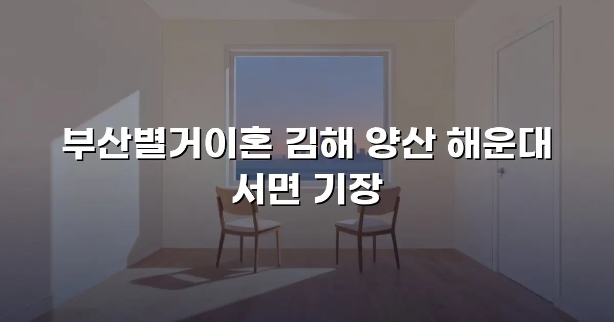 부산별거이혼 김해 양산 해운대 서면 기장