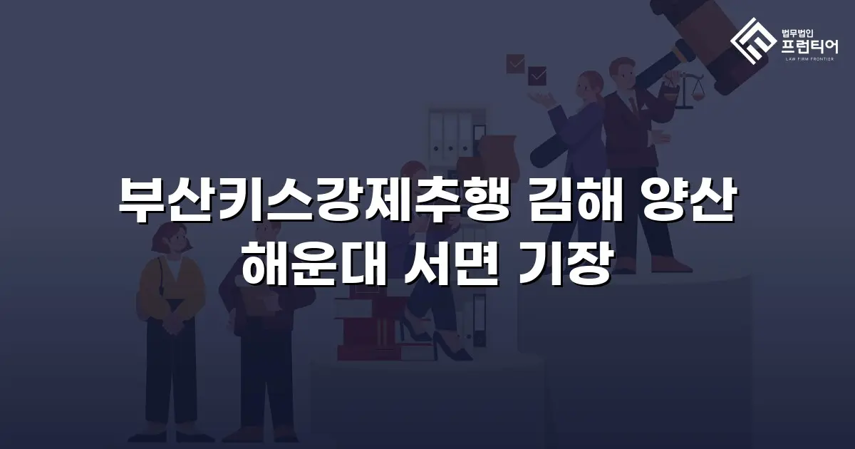 부산키스강제추행 김해 양산 해운대 서면 기장