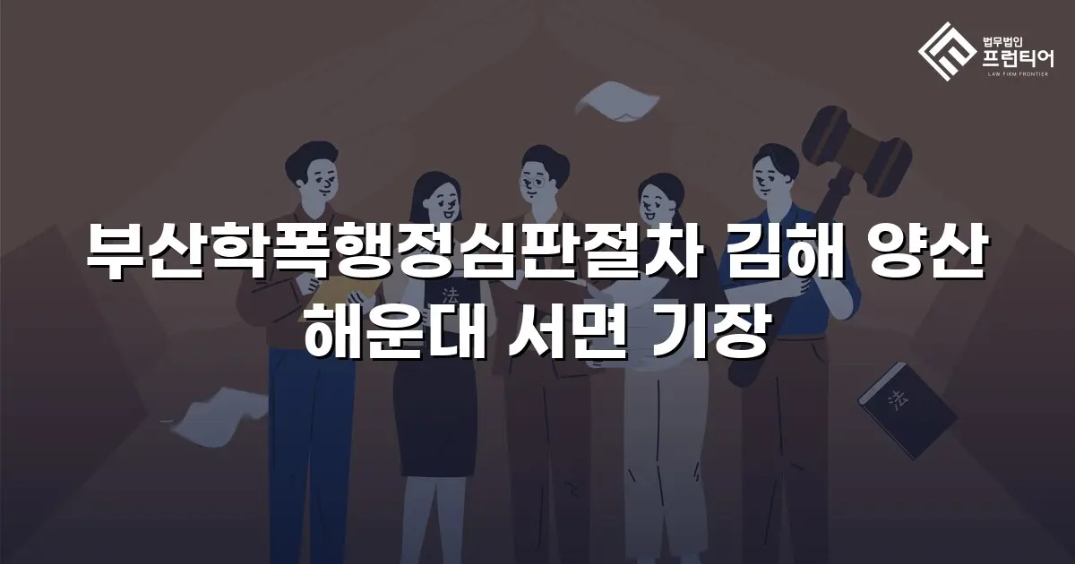 부산학폭행정심판절차 김해 양산 해운대 서면 기장