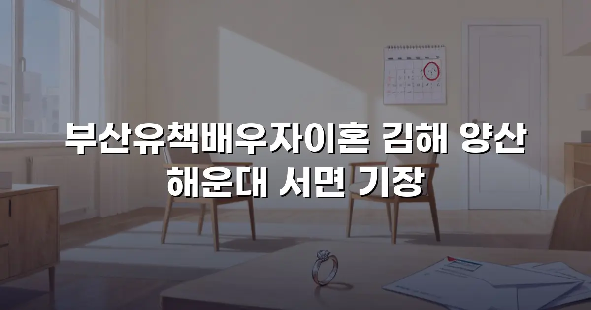 부산유책배우자이혼 김해 양산 해운대 서면 기장