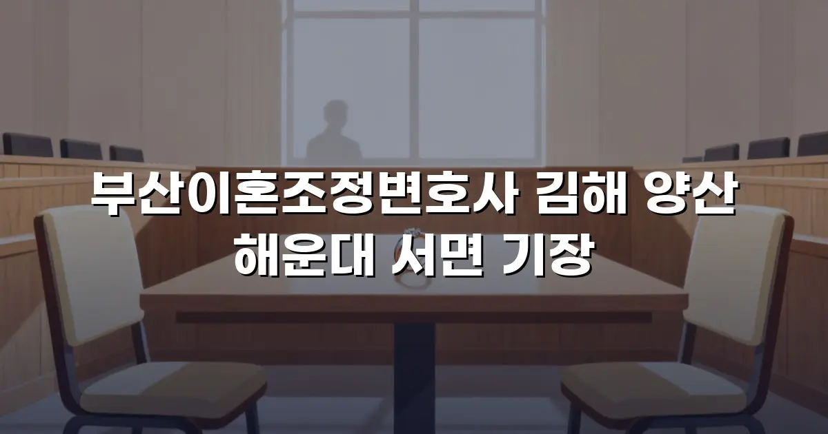 부산이혼조정변호사 김해 양산 해운대 서면 기장