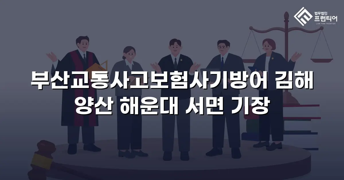 부산교통사고보험사기방어 김해 양산 해운대 서면 기장