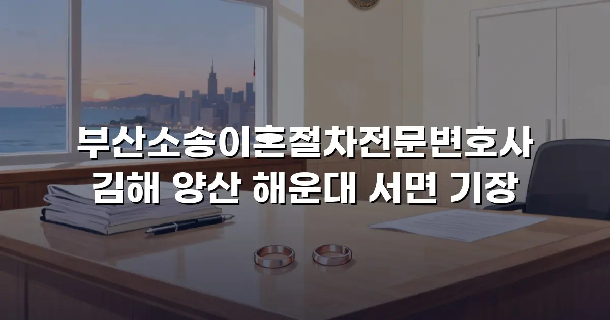부산소송이혼절차전문변호사 김해 양산 해운대 서면 기장