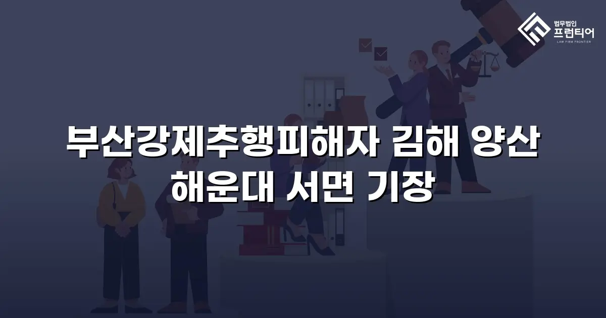 부산강제추행피해자 김해 양산 해운대 서면 기장