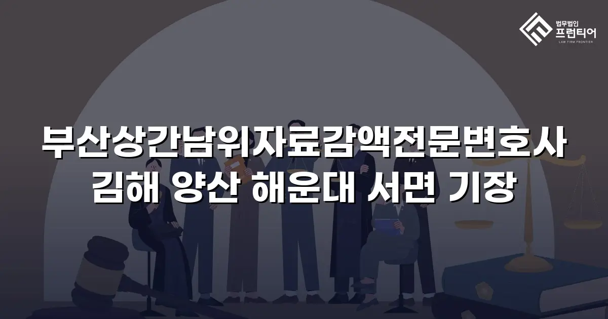 부산상간남위자료감액전문변호사 김해 양산 해운대 서면 기장