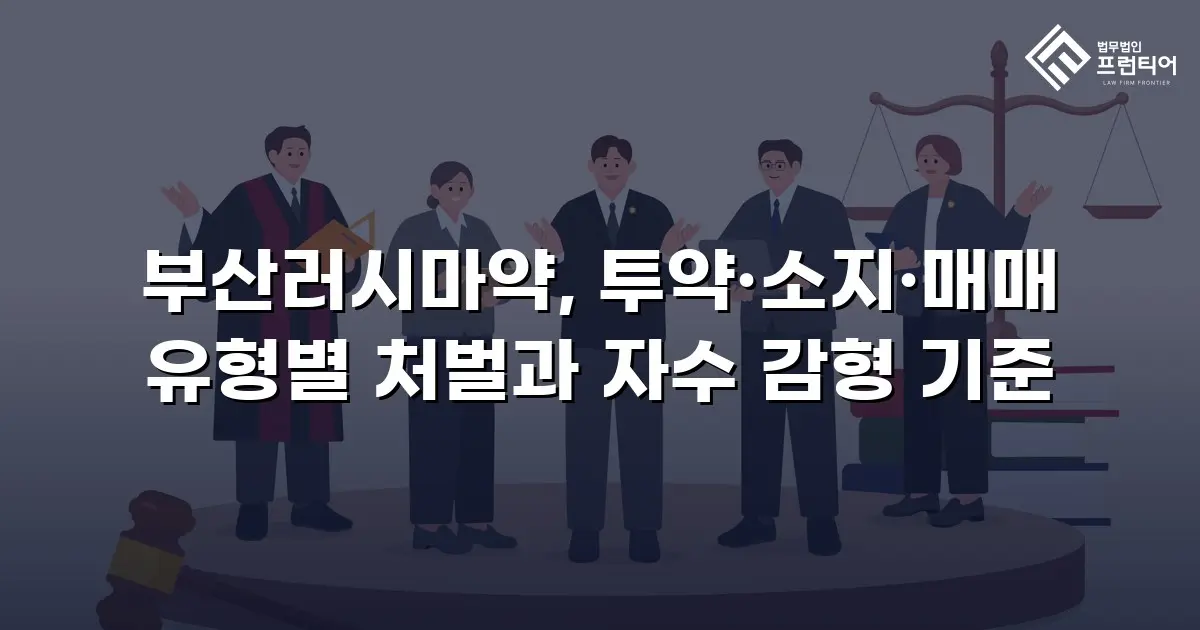 부산러시마약, 투약·소지·매매 유형별 처벌과 자수 감형 기준