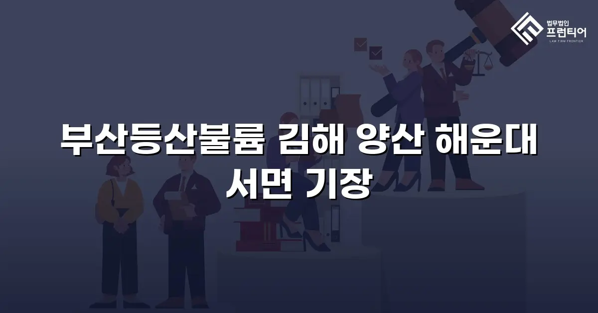 부산등산불륨 김해 양산 해운대 서면 기장