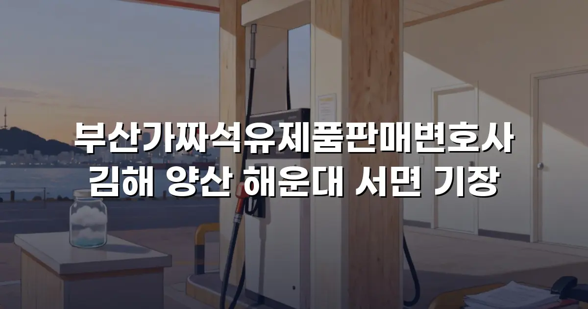 부산가짜석유제품판매변호사 김해 양산 해운대 서면 기장