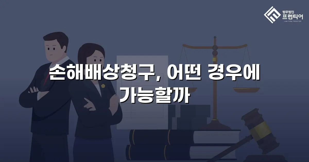 손해배상청구, 어떤 경우에 가능할까