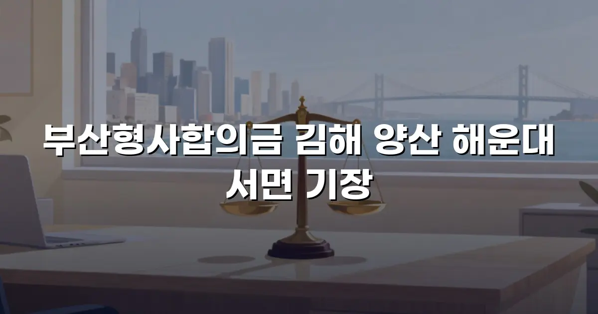 부산형사합의금 김해 양산 해운대 서면 기장