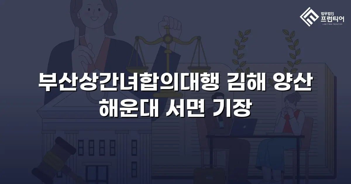 부산상간녀합의대행 김해 양산 해운대 서면 기장