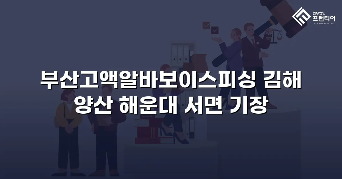부산고액알바보이스피싱 김해 양산 해운대 서면 기장