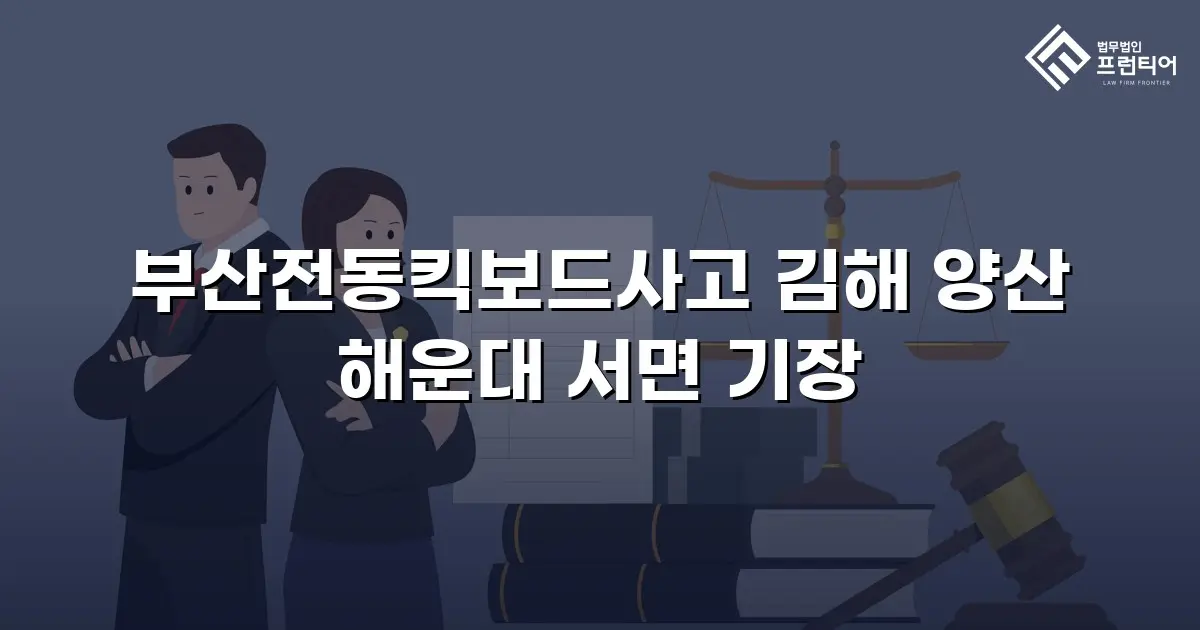 부산전동킥보드사고 김해 양산 해운대 서면 기장