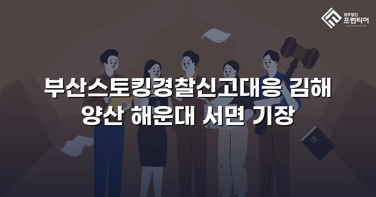 부산스토킹경찰신고대응 김해 양산 해운대 서면 기장