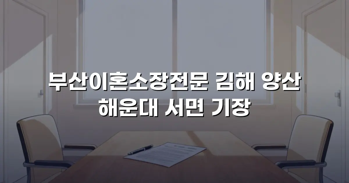 부산이혼소장전문 김해 양산 해운대 서면 기장