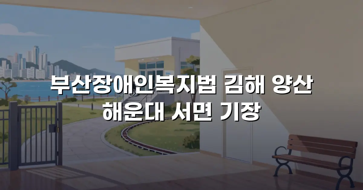 부산장애인복지법 김해 양산 해운대 서면 기장