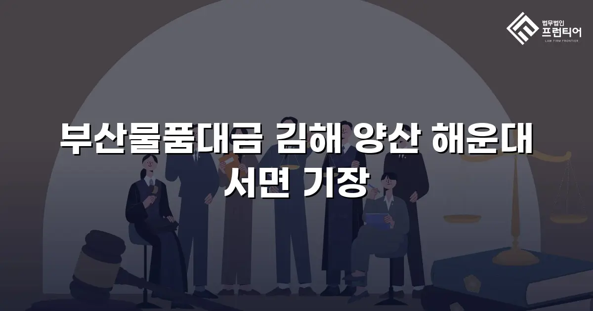 부산물품대금 김해 양산 해운대 서면 기장