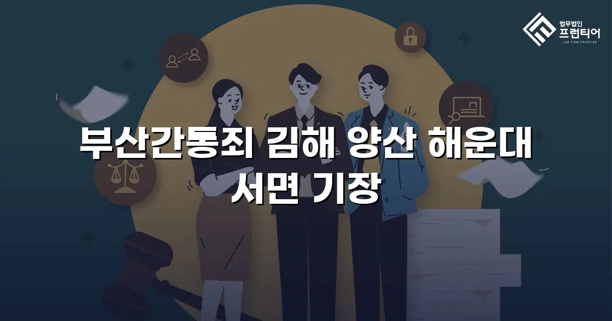 부산간통죄 김해 양산 해운대 서면 기장