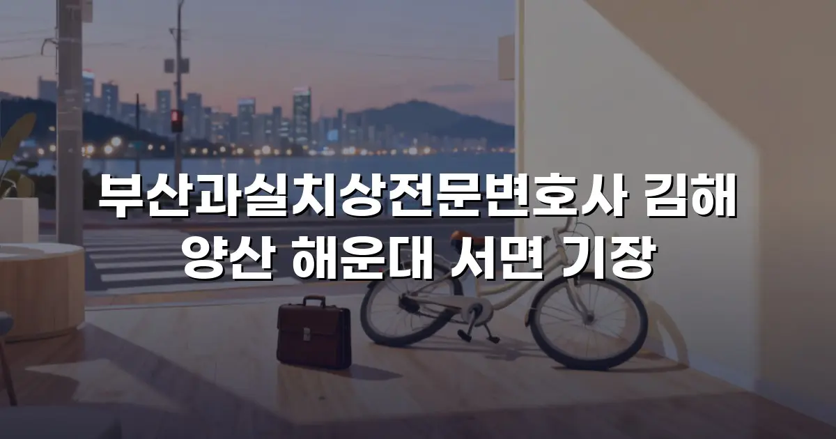 부산과실치상전문변호사 김해 양산 해운대 서면 기장