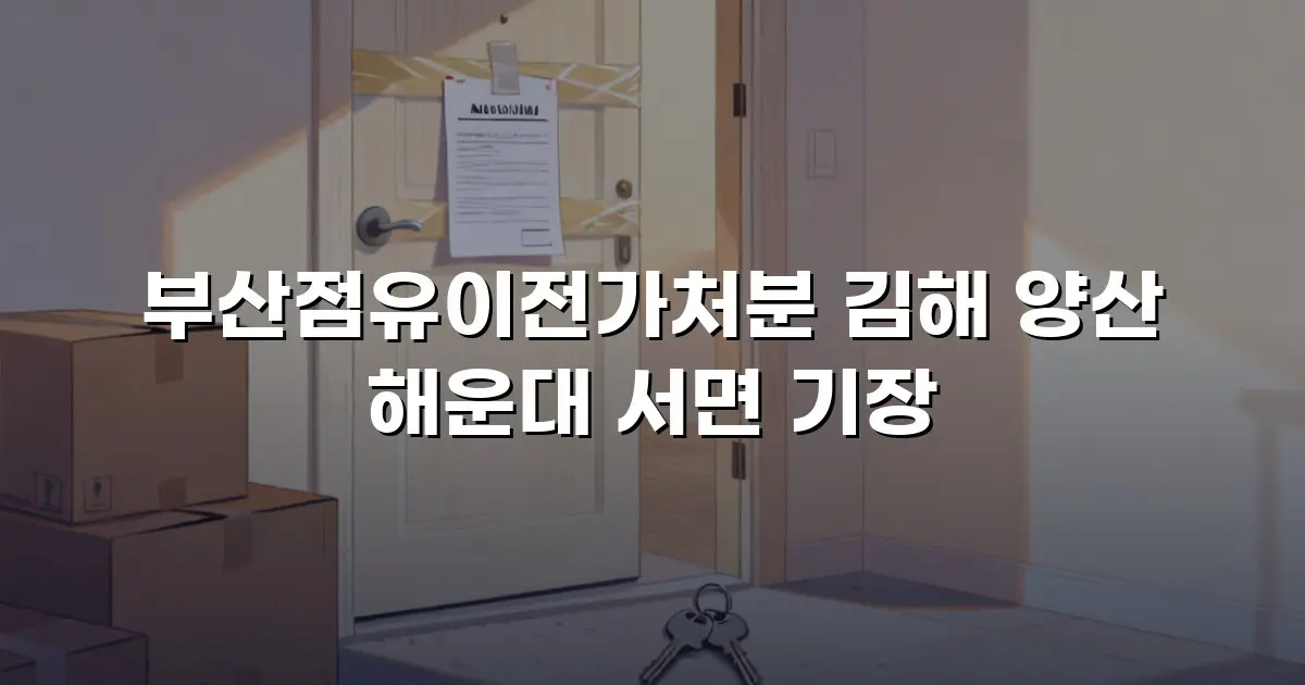 부산점유이전가처분 김해 양산 해운대 서면 기장