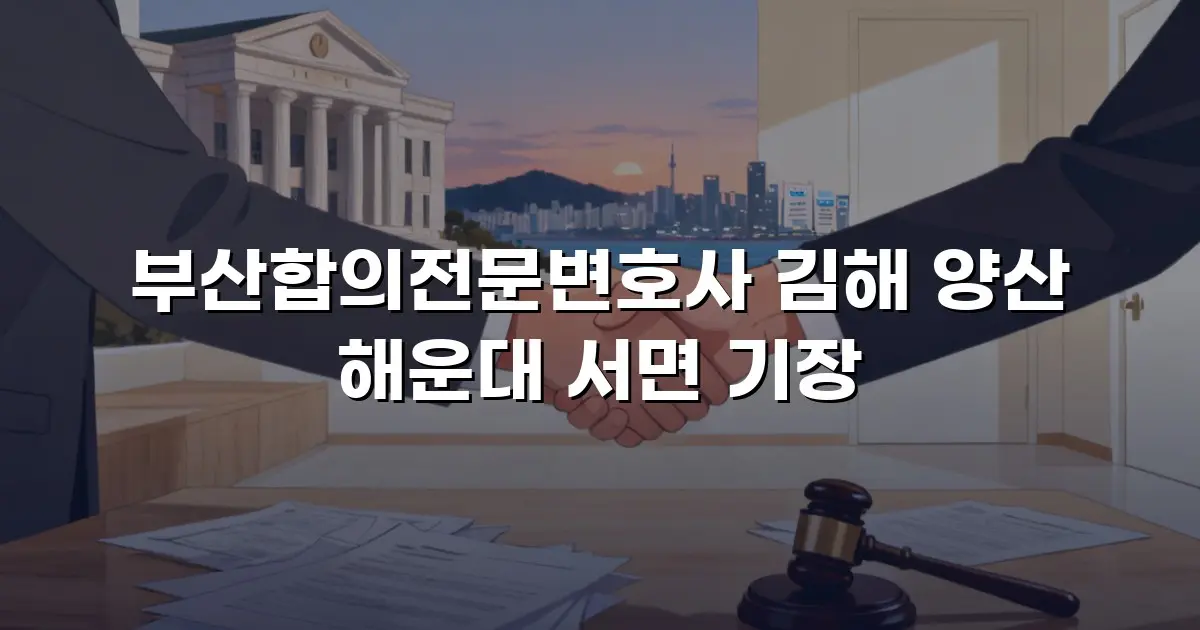 부산합의전문변호사 김해 양산 해운대 서면 기장