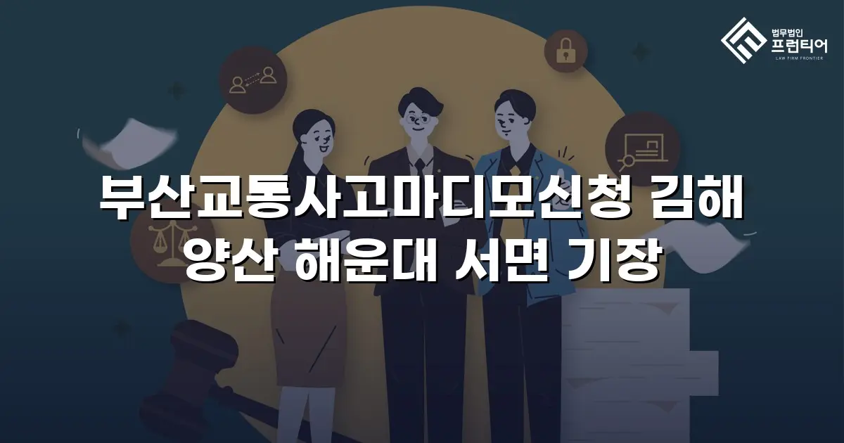 부산교통사고마디모신청 김해 양산 해운대 서면 기장