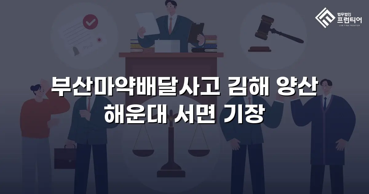 부산마약배달사고 김해 양산 해운대 서면 기장