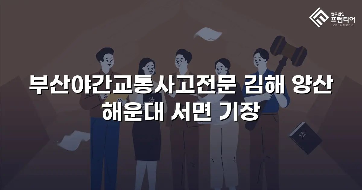 부산야간교통사고전문 김해 양산 해운대 서면 기장