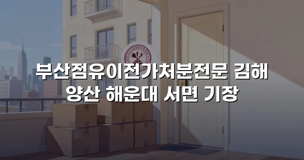 부산점유이전가처분전문 김해 양산 해운대 서면 기장
