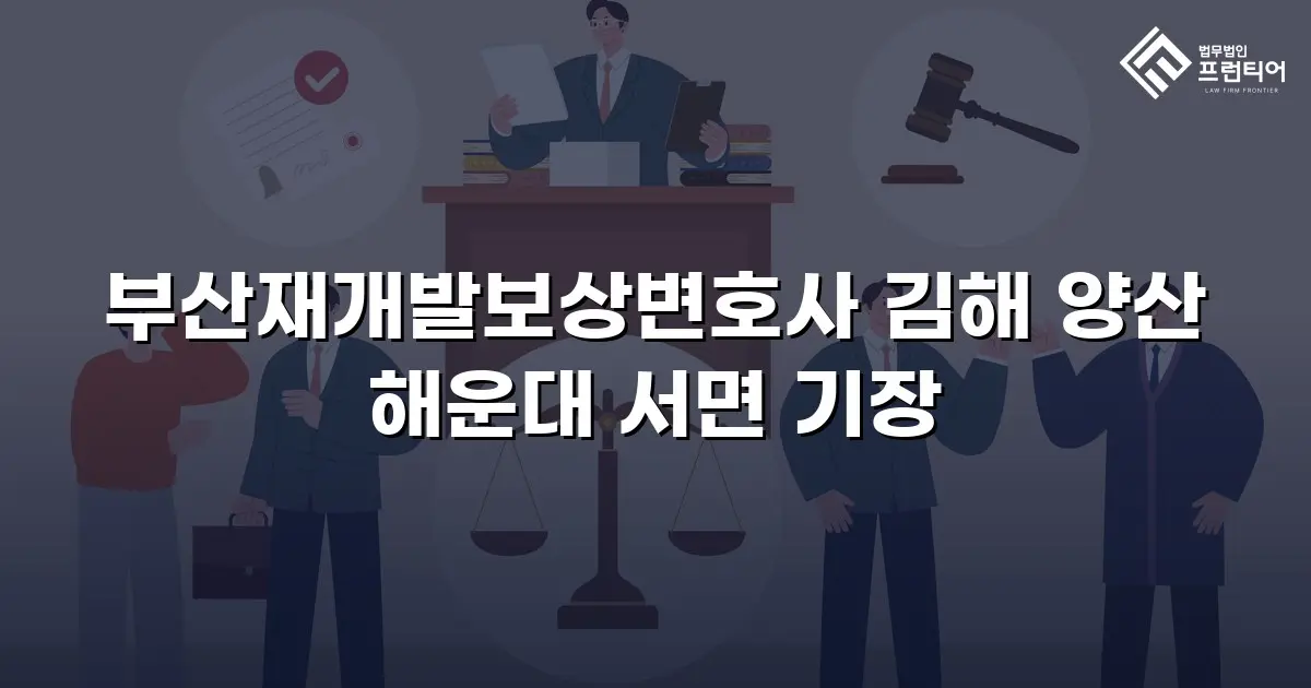 부산재개발보상변호사 김해 양산 해운대 서면 기장
