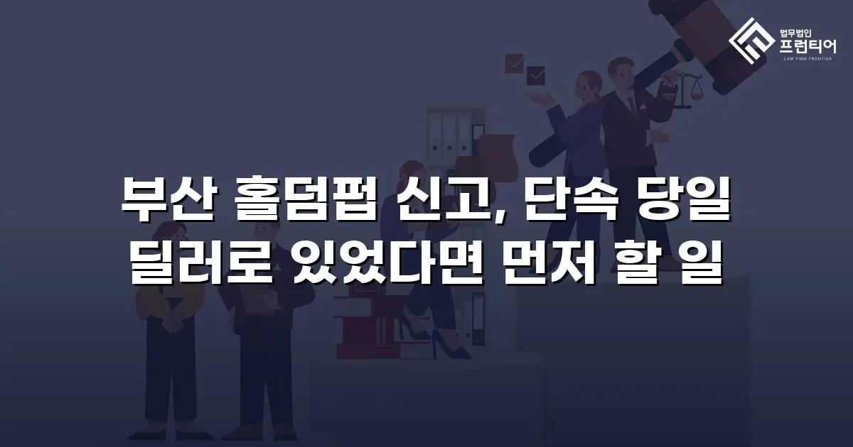 부산 홀덤펍 신고, 단속 당일 딜러로 있었다면 먼저 할 일