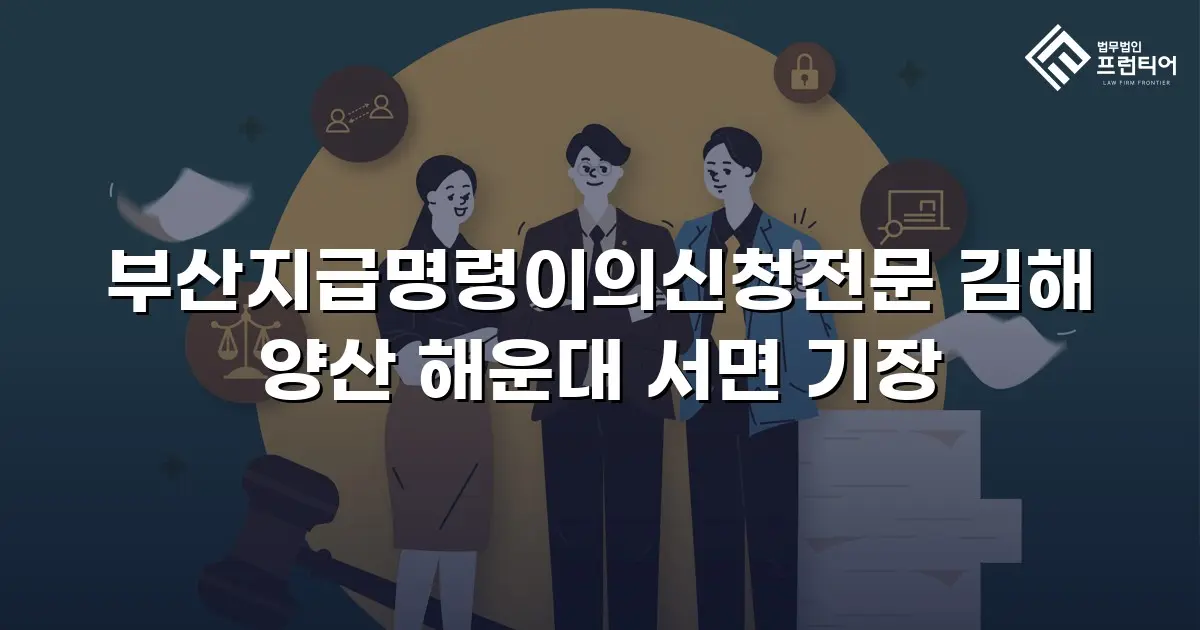 부산지급명령이의신청전문 김해 양산 해운대 서면 기장