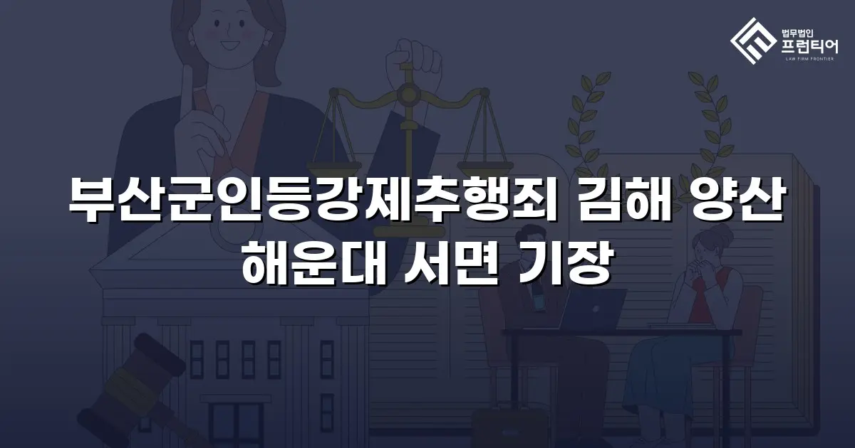 부산군인등강제추행죄 김해 양산 해운대 서면 기장