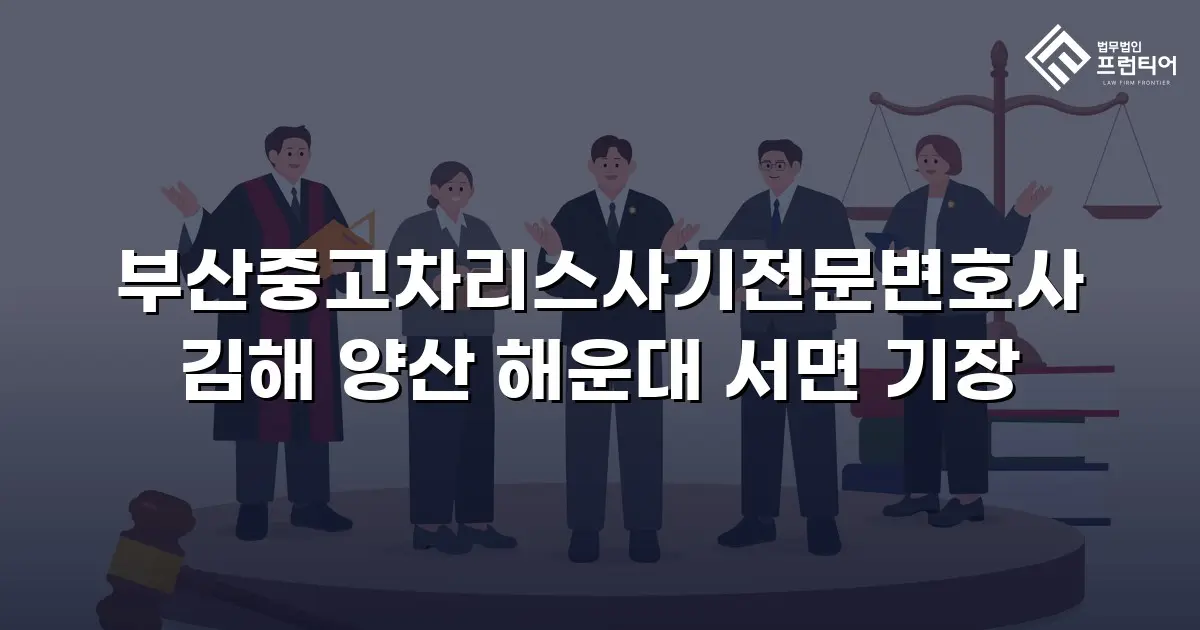 부산중고차리스사기전문변호사 김해 양산 해운대 서면 기장