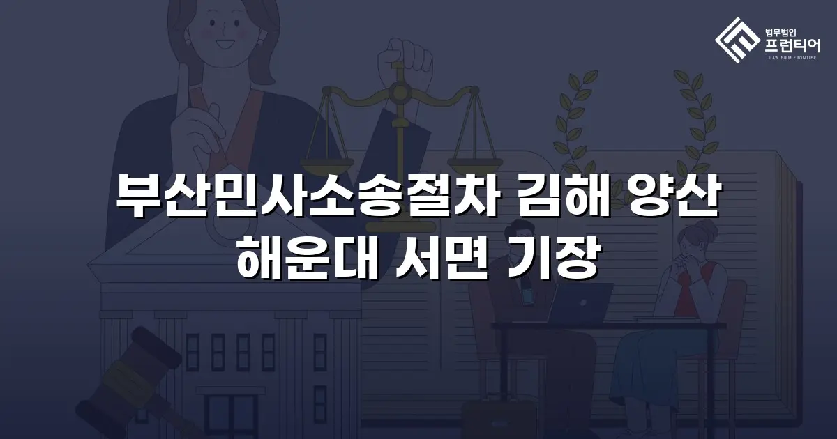 부산민사소송절차 김해 양산 해운대 서면 기장