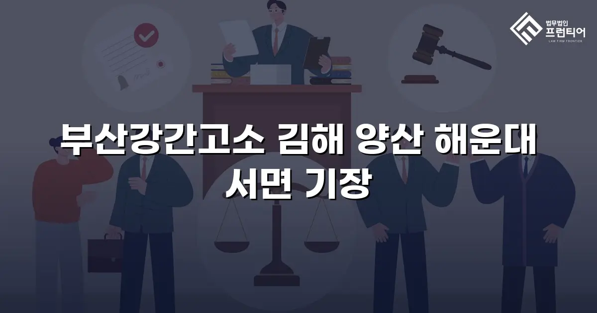 부산강간고소 김해 양산 해운대 서면 기장