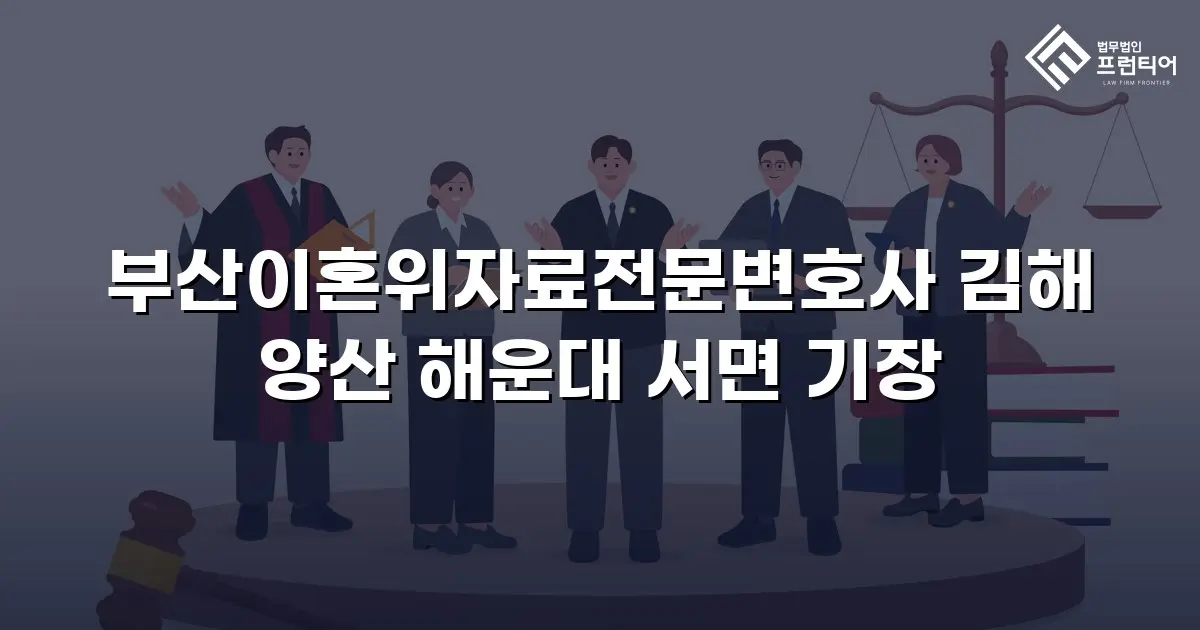 부산이혼위자료전문변호사 김해 양산 해운대 서면 기장