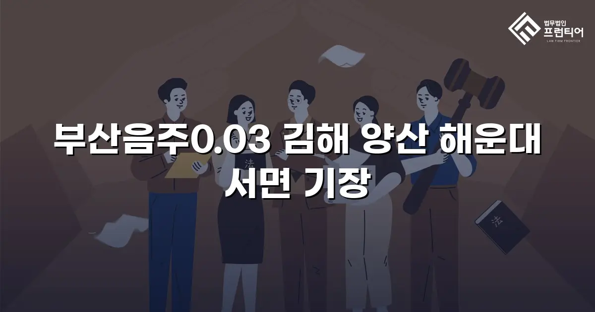 부산음주0.03 김해 양산 해운대 서면 기장